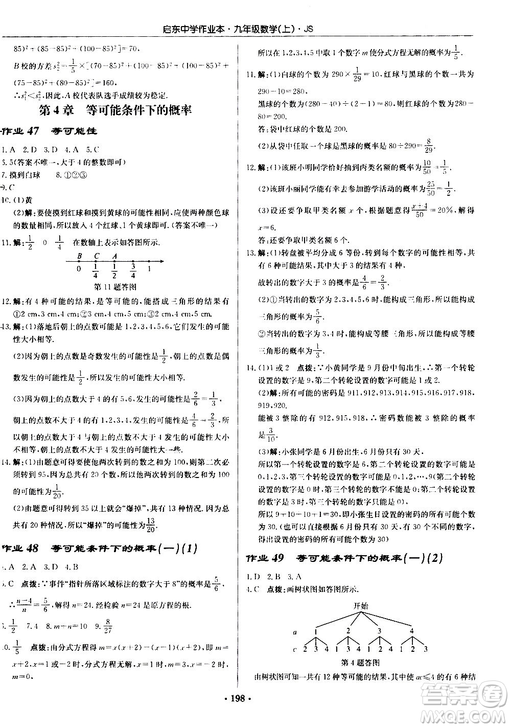龍門書局2020秋啟東中學(xué)作業(yè)本九年級(jí)數(shù)學(xué)上冊SJ蘇教版參考答案