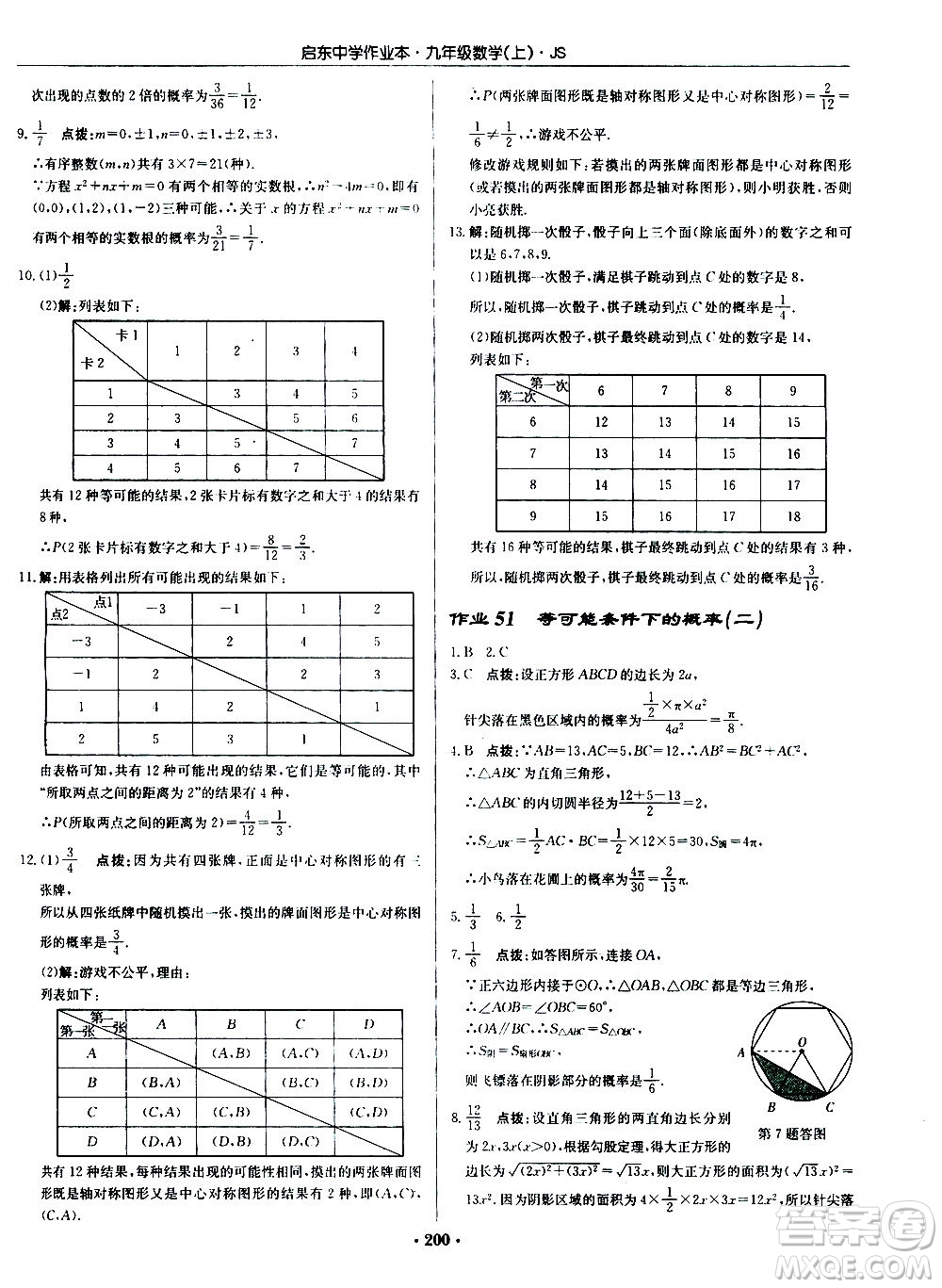 龍門書局2020秋啟東中學(xué)作業(yè)本九年級(jí)數(shù)學(xué)上冊SJ蘇教版參考答案