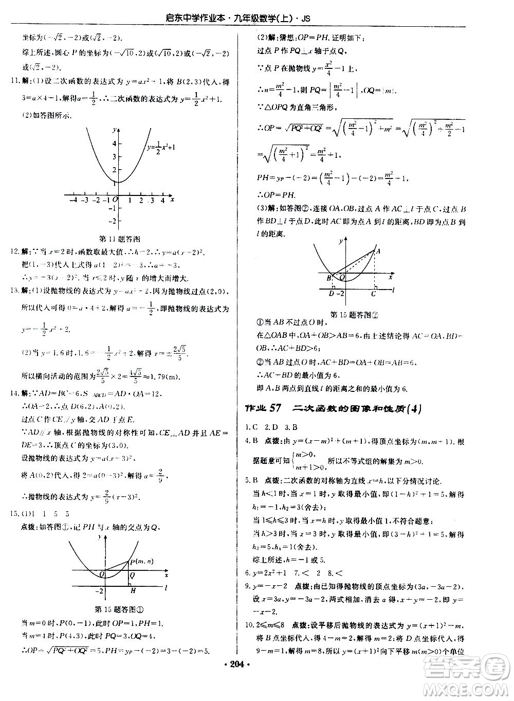 龍門書局2020秋啟東中學(xué)作業(yè)本九年級(jí)數(shù)學(xué)上冊SJ蘇教版參考答案