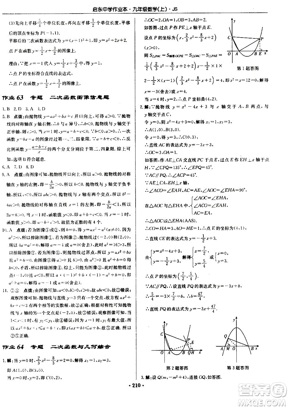 龍門書局2020秋啟東中學(xué)作業(yè)本九年級(jí)數(shù)學(xué)上冊SJ蘇教版參考答案