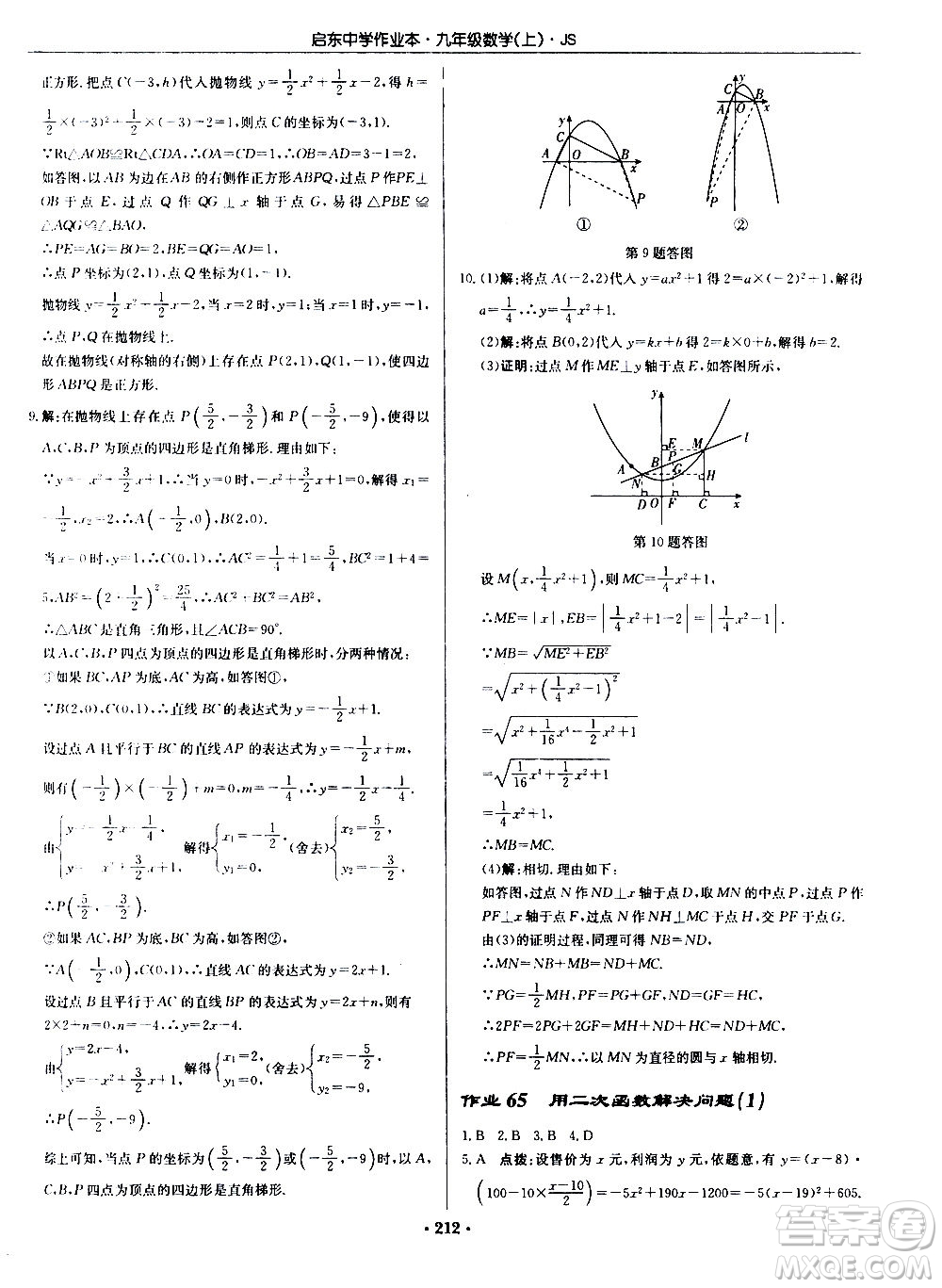 龍門書局2020秋啟東中學(xué)作業(yè)本九年級(jí)數(shù)學(xué)上冊SJ蘇教版參考答案