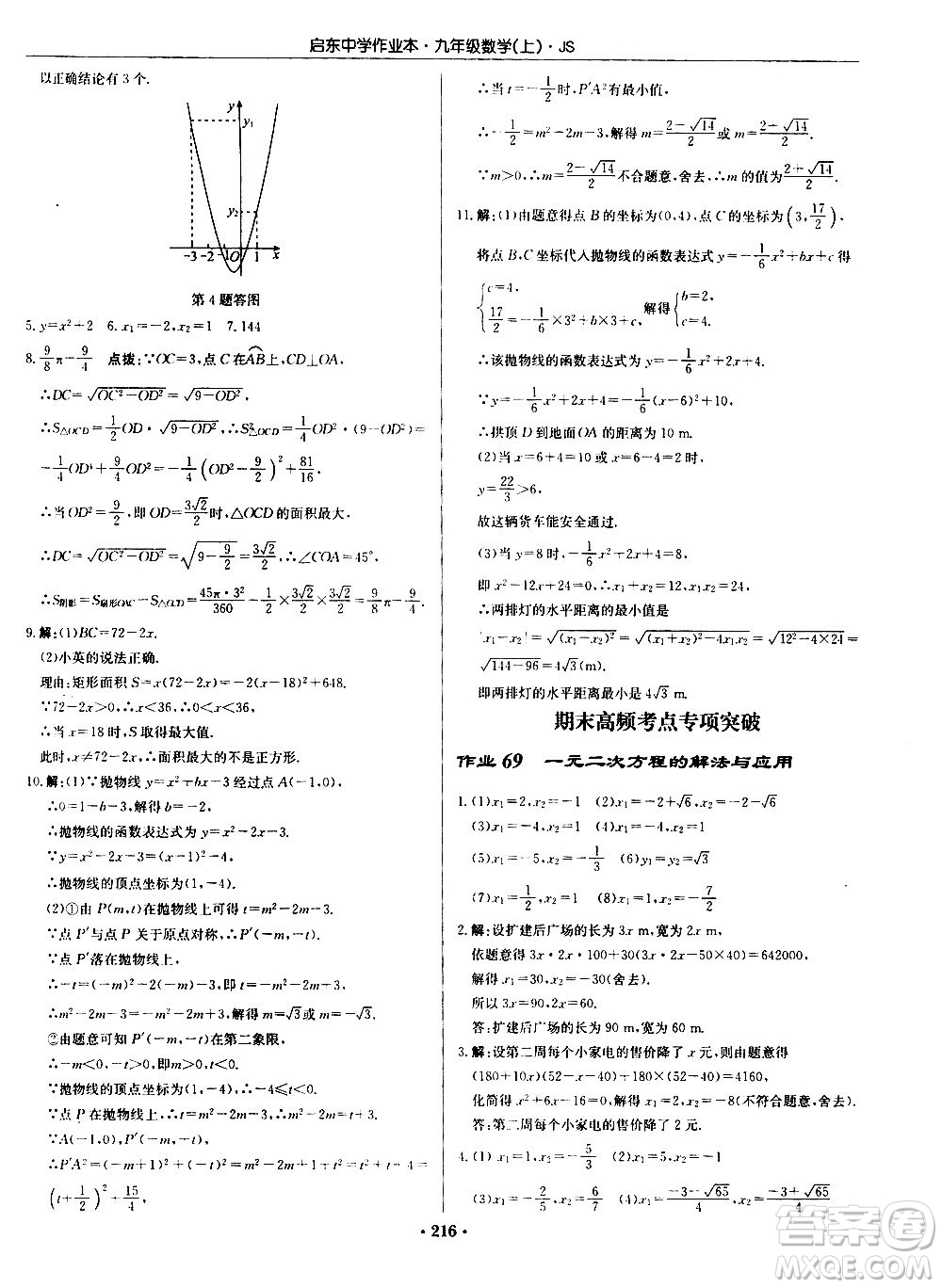 龍門書局2020秋啟東中學(xué)作業(yè)本九年級(jí)數(shù)學(xué)上冊SJ蘇教版參考答案