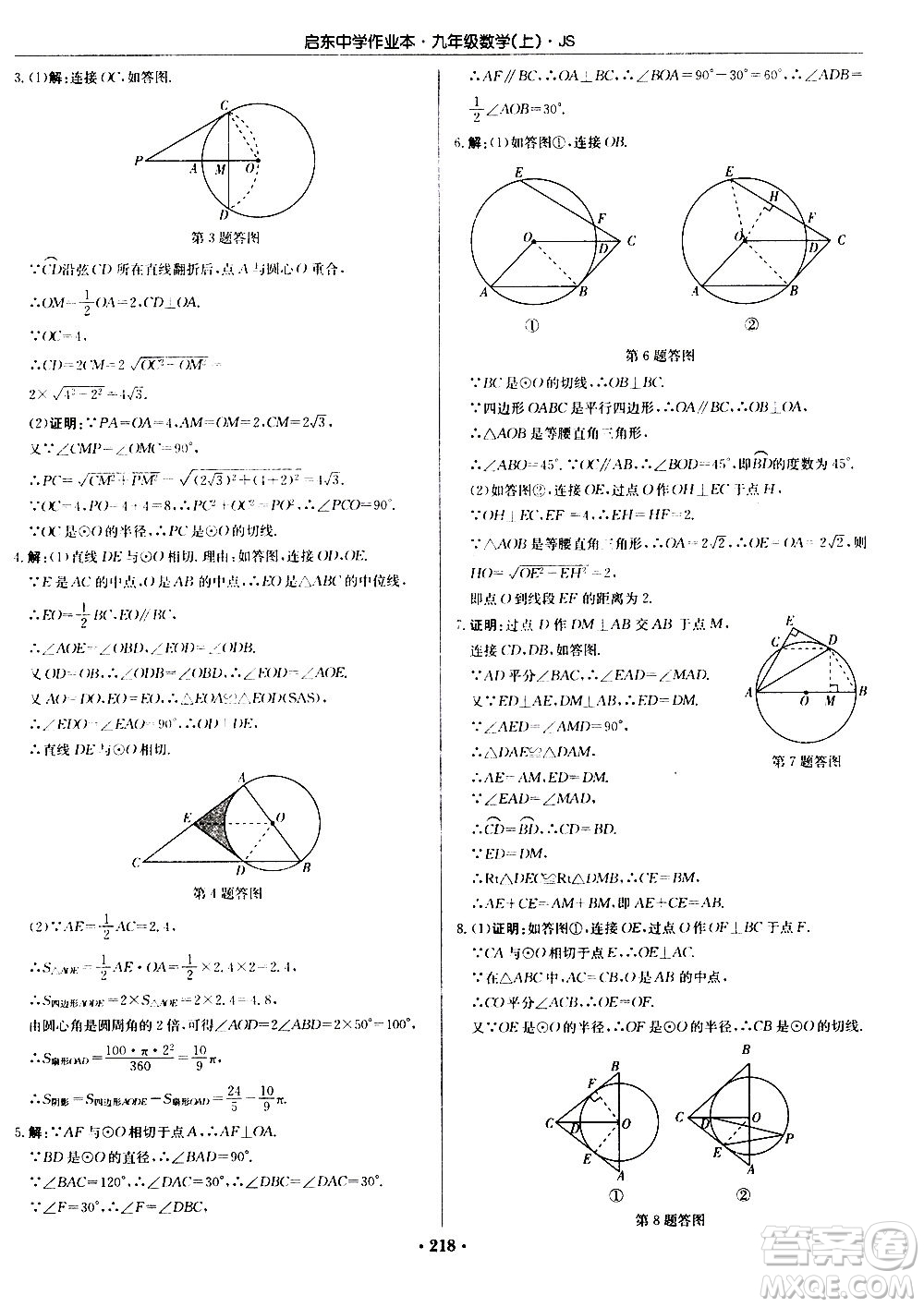 龍門書局2020秋啟東中學(xué)作業(yè)本九年級(jí)數(shù)學(xué)上冊SJ蘇教版參考答案