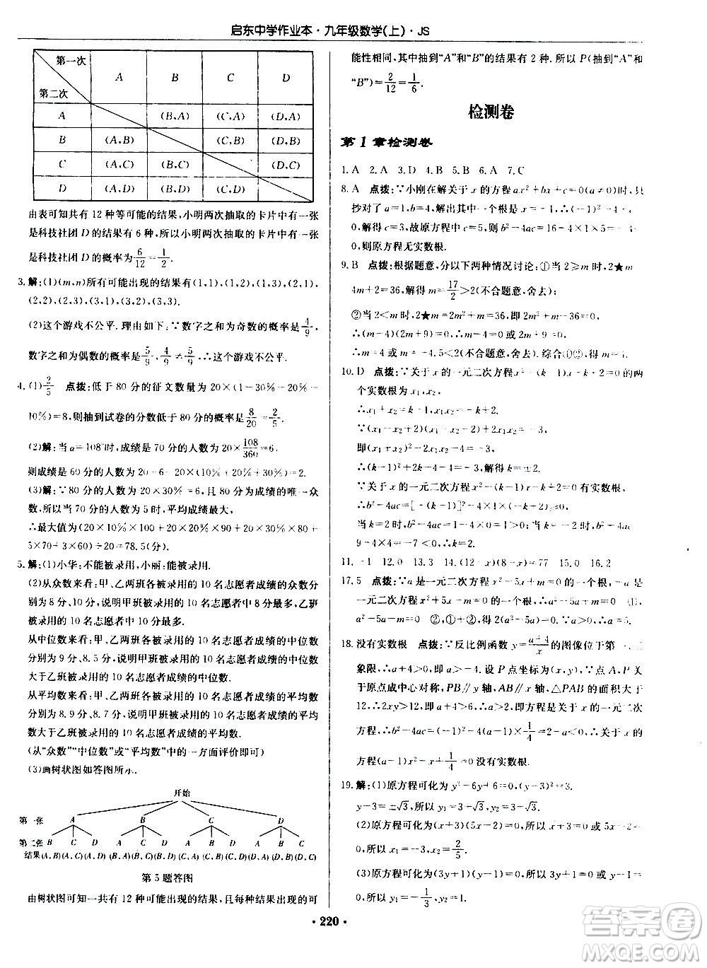 龍門書局2020秋啟東中學(xué)作業(yè)本九年級(jí)數(shù)學(xué)上冊SJ蘇教版參考答案