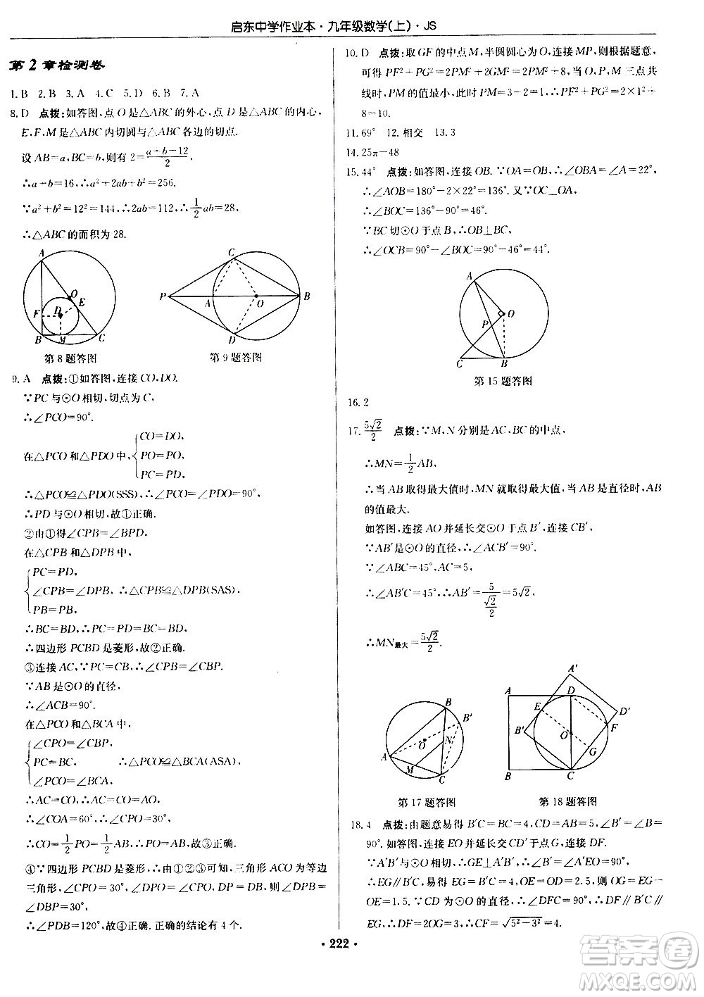龍門書局2020秋啟東中學(xué)作業(yè)本九年級(jí)數(shù)學(xué)上冊SJ蘇教版參考答案