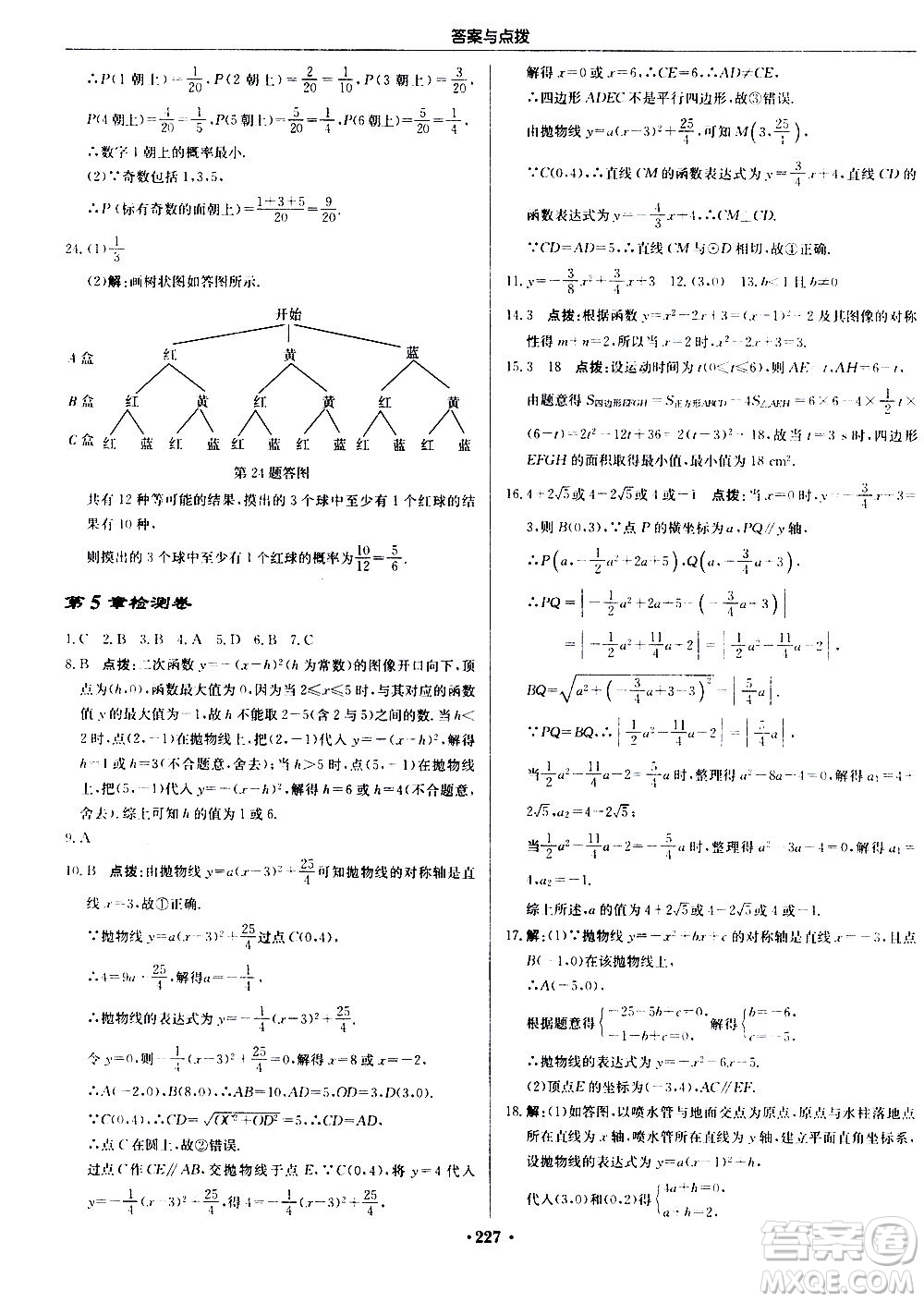 龍門書局2020秋啟東中學(xué)作業(yè)本九年級(jí)數(shù)學(xué)上冊SJ蘇教版參考答案