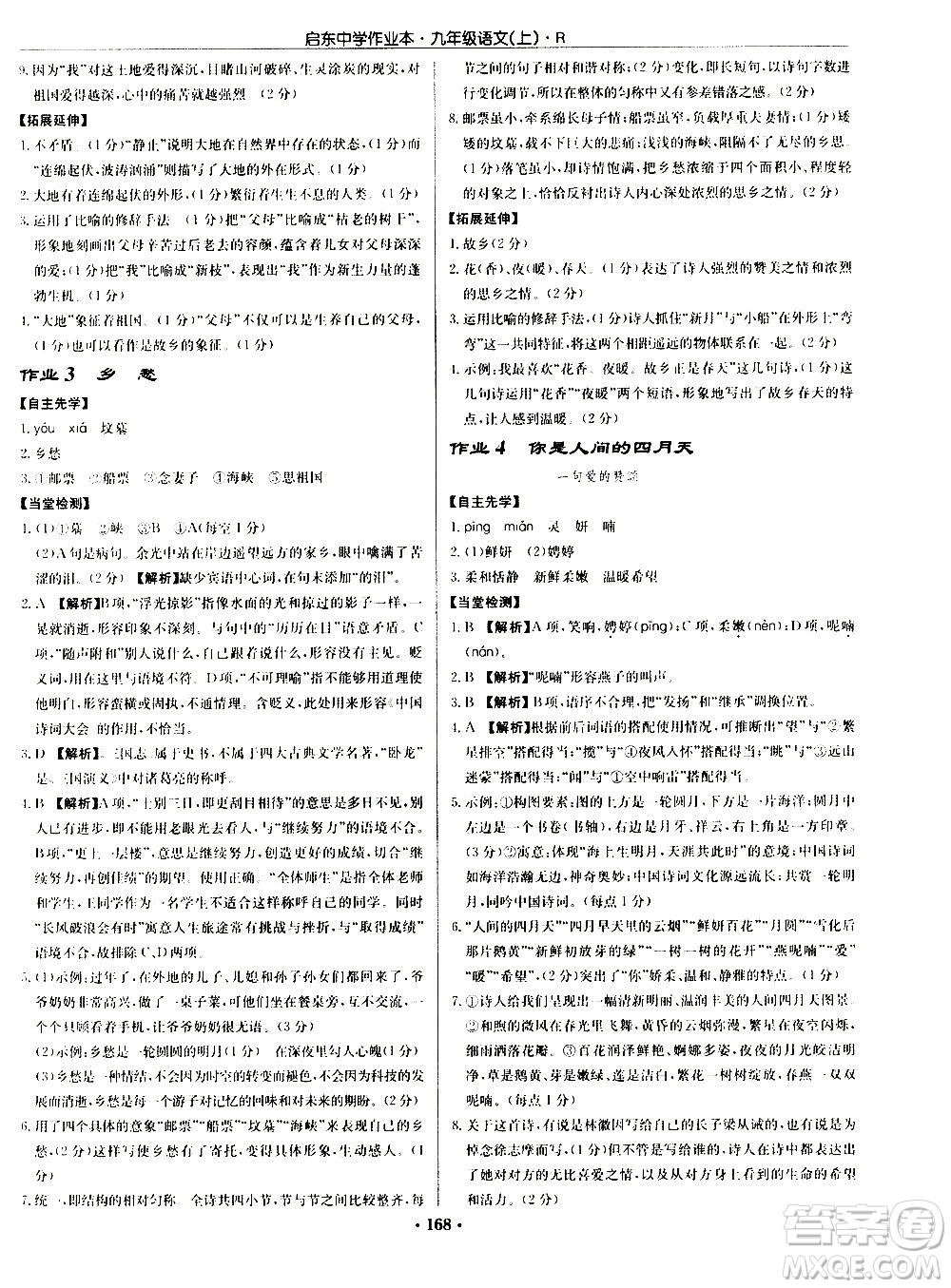 龍門書(shū)局2020秋啟東中學(xué)作業(yè)本九年級(jí)語(yǔ)文上冊(cè)R人教版參考答案