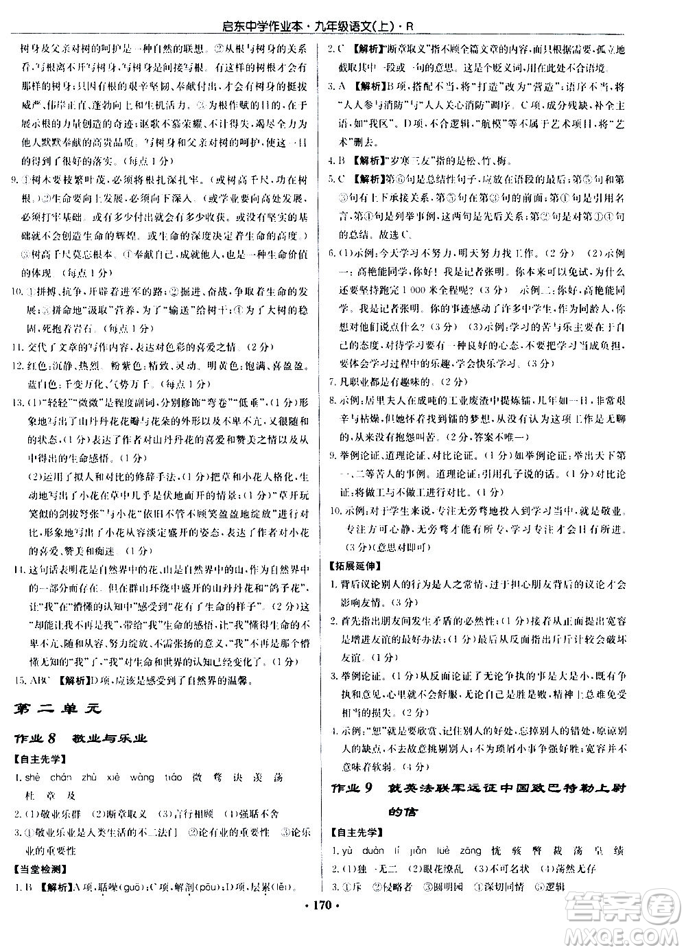 龍門書(shū)局2020秋啟東中學(xué)作業(yè)本九年級(jí)語(yǔ)文上冊(cè)R人教版參考答案