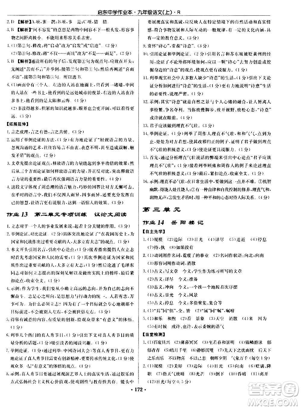 龍門書(shū)局2020秋啟東中學(xué)作業(yè)本九年級(jí)語(yǔ)文上冊(cè)R人教版參考答案