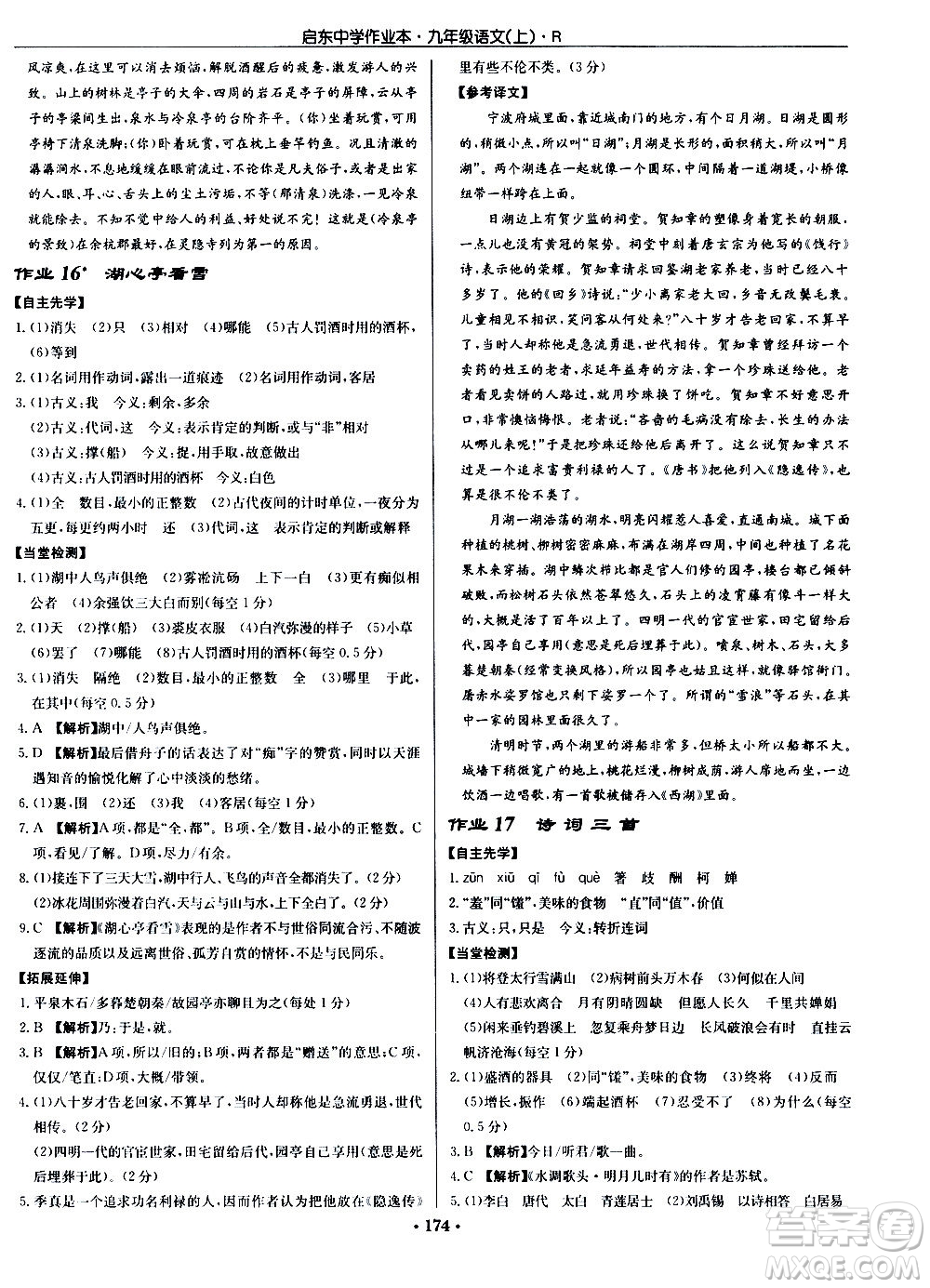 龍門書(shū)局2020秋啟東中學(xué)作業(yè)本九年級(jí)語(yǔ)文上冊(cè)R人教版參考答案