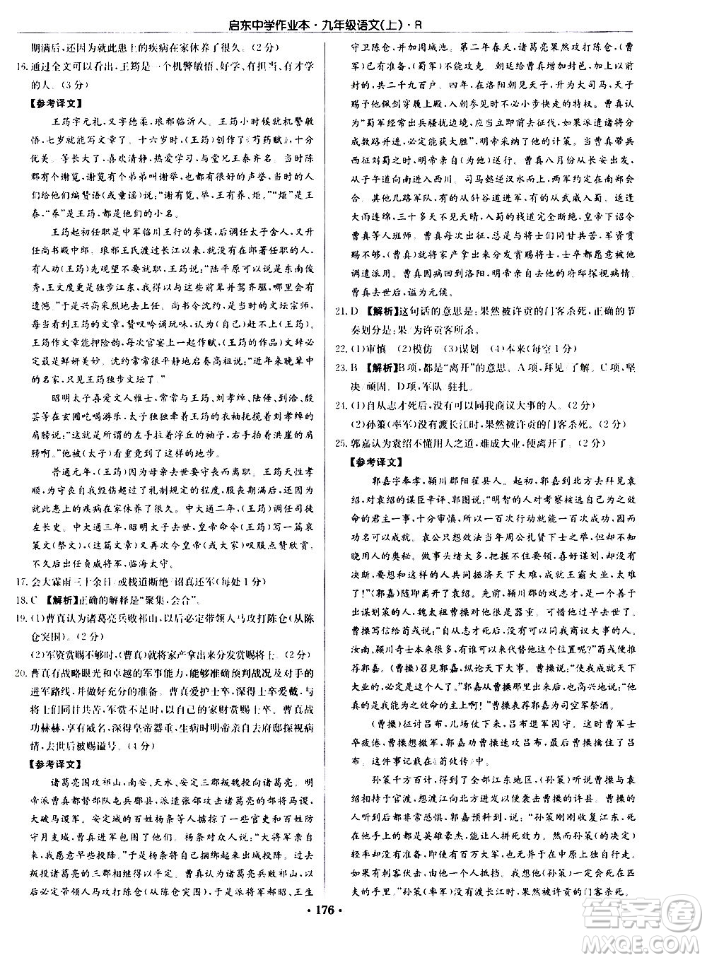 龍門書(shū)局2020秋啟東中學(xué)作業(yè)本九年級(jí)語(yǔ)文上冊(cè)R人教版參考答案