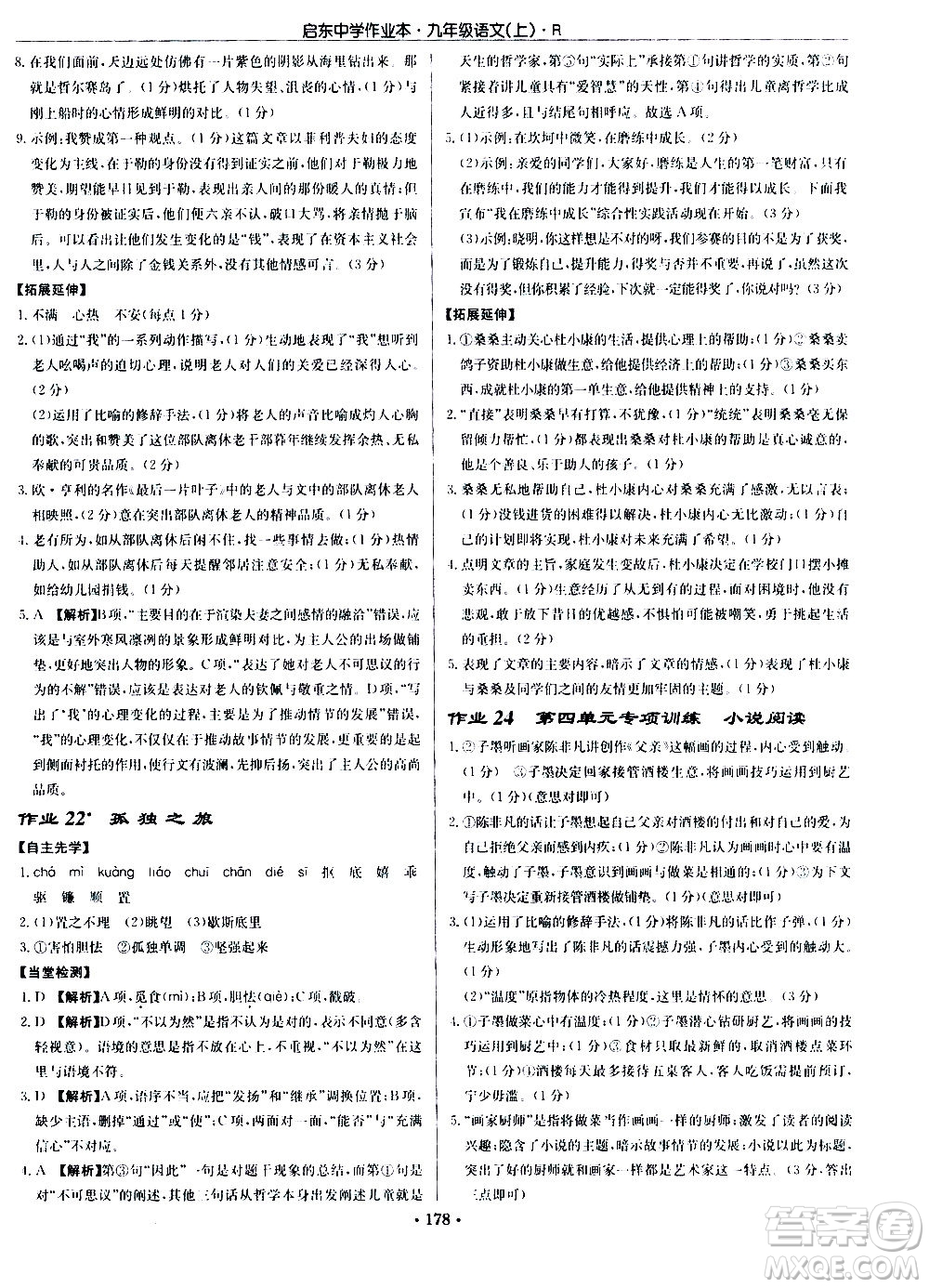 龍門書(shū)局2020秋啟東中學(xué)作業(yè)本九年級(jí)語(yǔ)文上冊(cè)R人教版參考答案