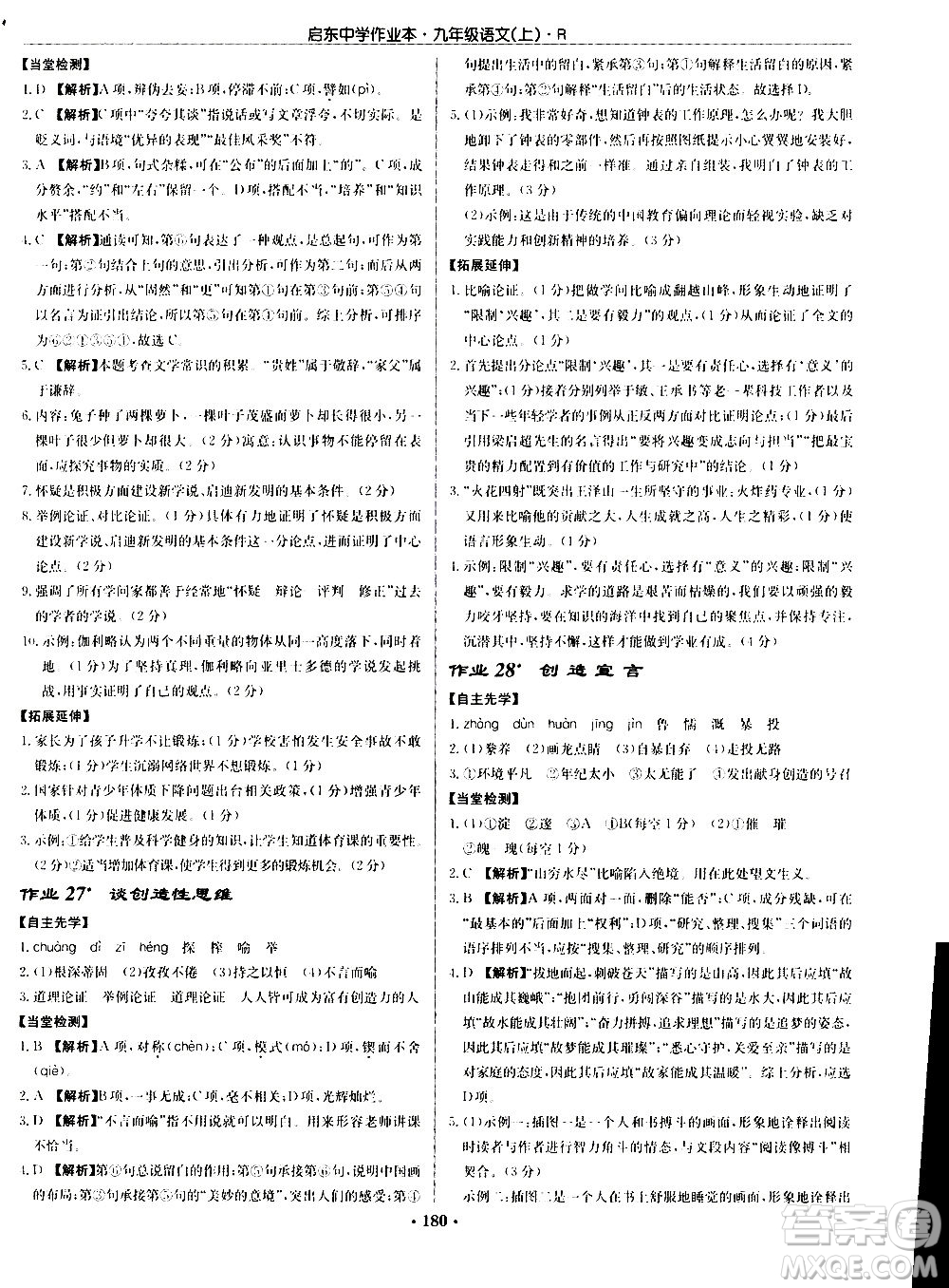 龍門書(shū)局2020秋啟東中學(xué)作業(yè)本九年級(jí)語(yǔ)文上冊(cè)R人教版參考答案
