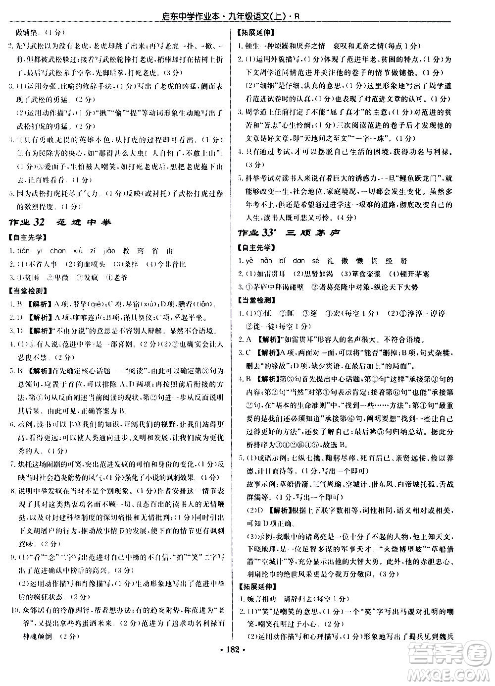 龍門書(shū)局2020秋啟東中學(xué)作業(yè)本九年級(jí)語(yǔ)文上冊(cè)R人教版參考答案