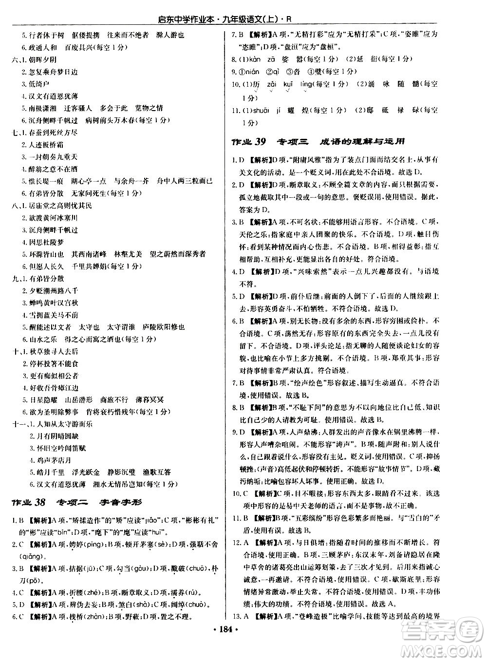龍門書(shū)局2020秋啟東中學(xué)作業(yè)本九年級(jí)語(yǔ)文上冊(cè)R人教版參考答案