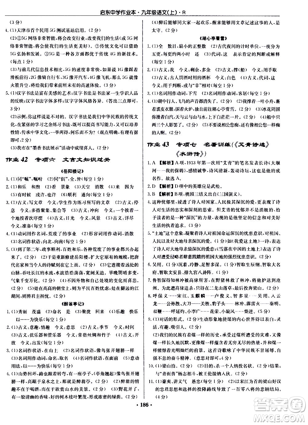龍門書(shū)局2020秋啟東中學(xué)作業(yè)本九年級(jí)語(yǔ)文上冊(cè)R人教版參考答案