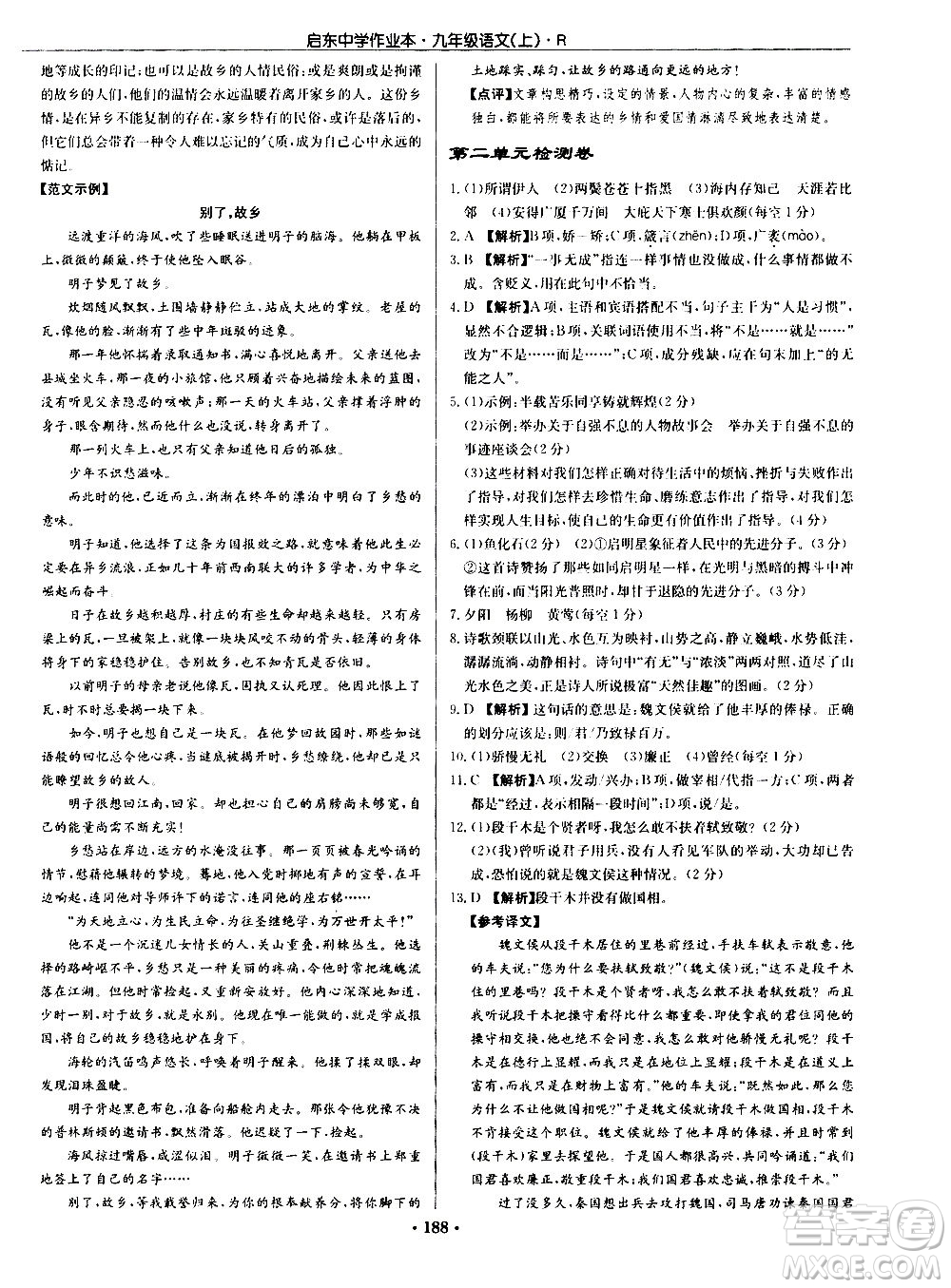 龍門書(shū)局2020秋啟東中學(xué)作業(yè)本九年級(jí)語(yǔ)文上冊(cè)R人教版參考答案