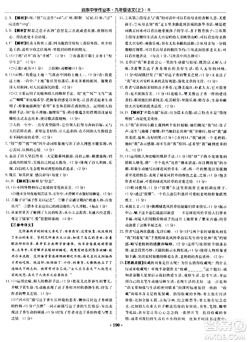 龍門書(shū)局2020秋啟東中學(xué)作業(yè)本九年級(jí)語(yǔ)文上冊(cè)R人教版參考答案