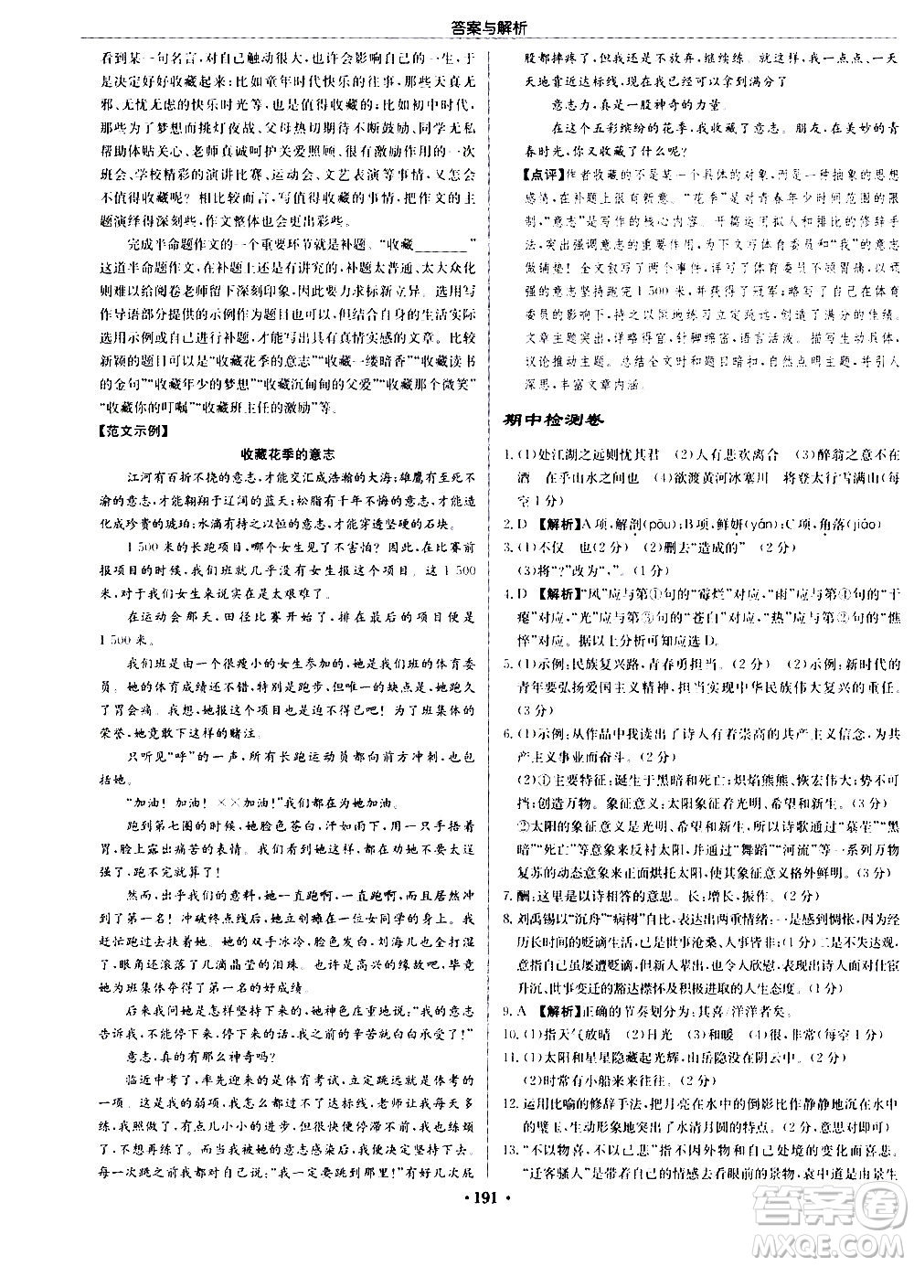 龍門書(shū)局2020秋啟東中學(xué)作業(yè)本九年級(jí)語(yǔ)文上冊(cè)R人教版參考答案