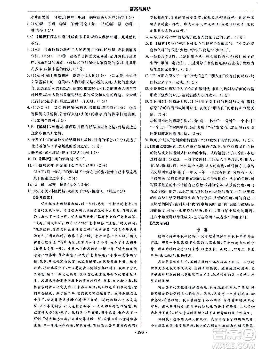 龍門書(shū)局2020秋啟東中學(xué)作業(yè)本九年級(jí)語(yǔ)文上冊(cè)R人教版參考答案