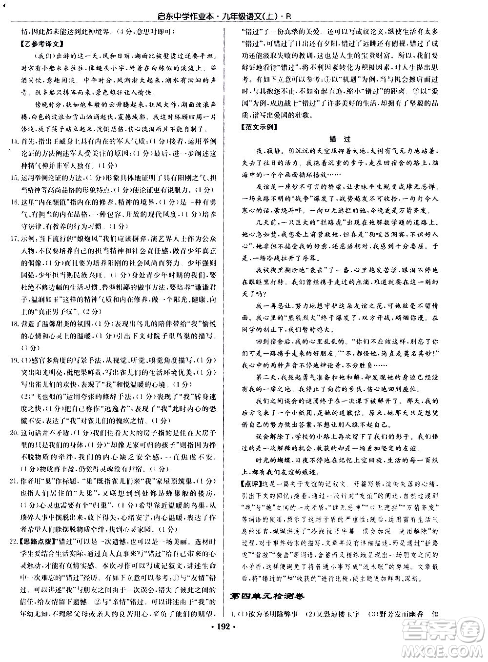 龍門書(shū)局2020秋啟東中學(xué)作業(yè)本九年級(jí)語(yǔ)文上冊(cè)R人教版參考答案