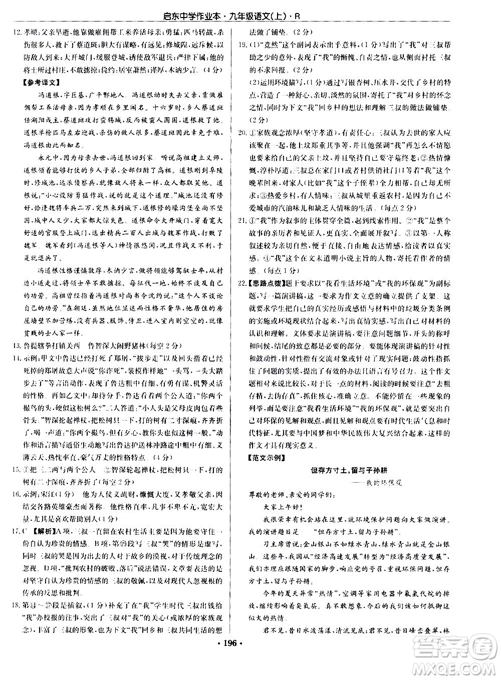 龍門書(shū)局2020秋啟東中學(xué)作業(yè)本九年級(jí)語(yǔ)文上冊(cè)R人教版參考答案
