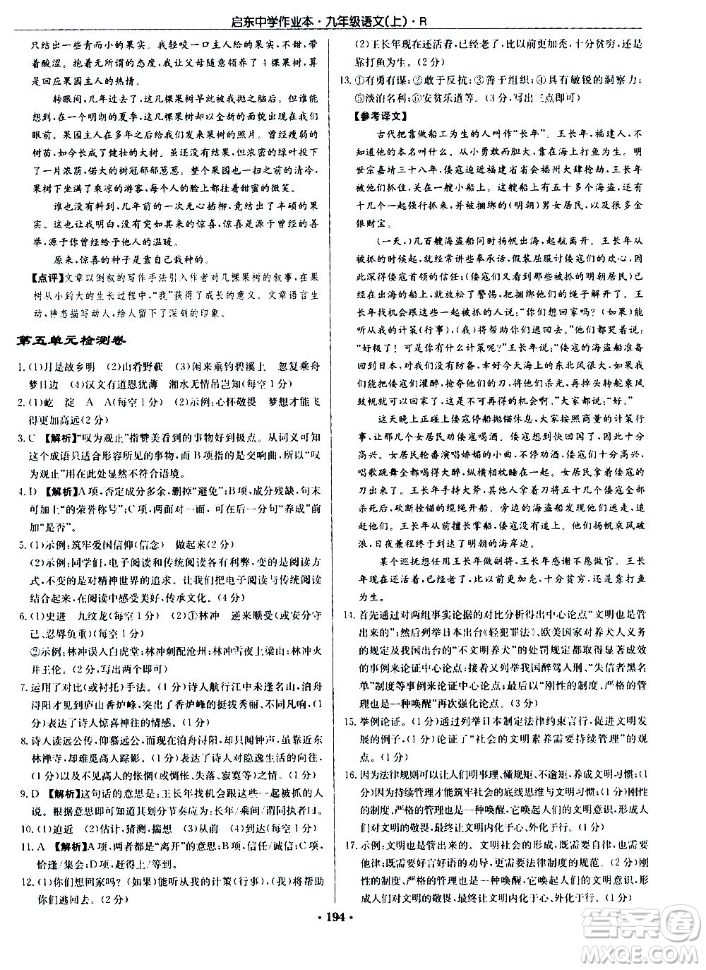 龍門書(shū)局2020秋啟東中學(xué)作業(yè)本九年級(jí)語(yǔ)文上冊(cè)R人教版參考答案