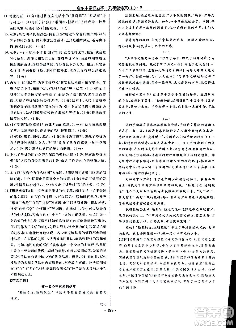 龍門書(shū)局2020秋啟東中學(xué)作業(yè)本九年級(jí)語(yǔ)文上冊(cè)R人教版參考答案