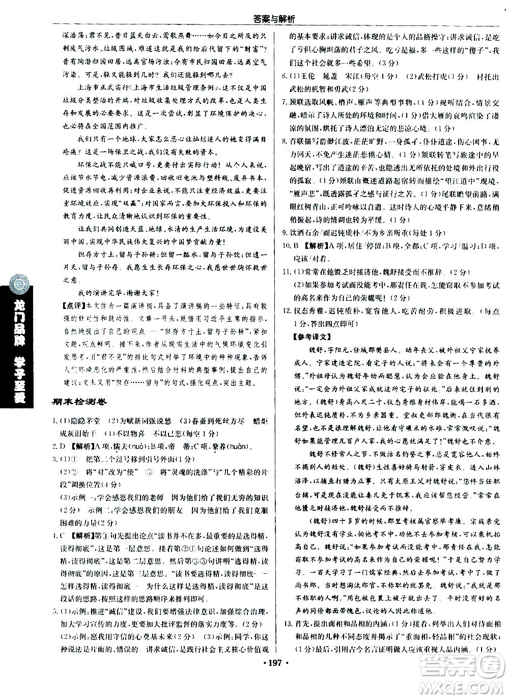 龍門書(shū)局2020秋啟東中學(xué)作業(yè)本九年級(jí)語(yǔ)文上冊(cè)R人教版參考答案