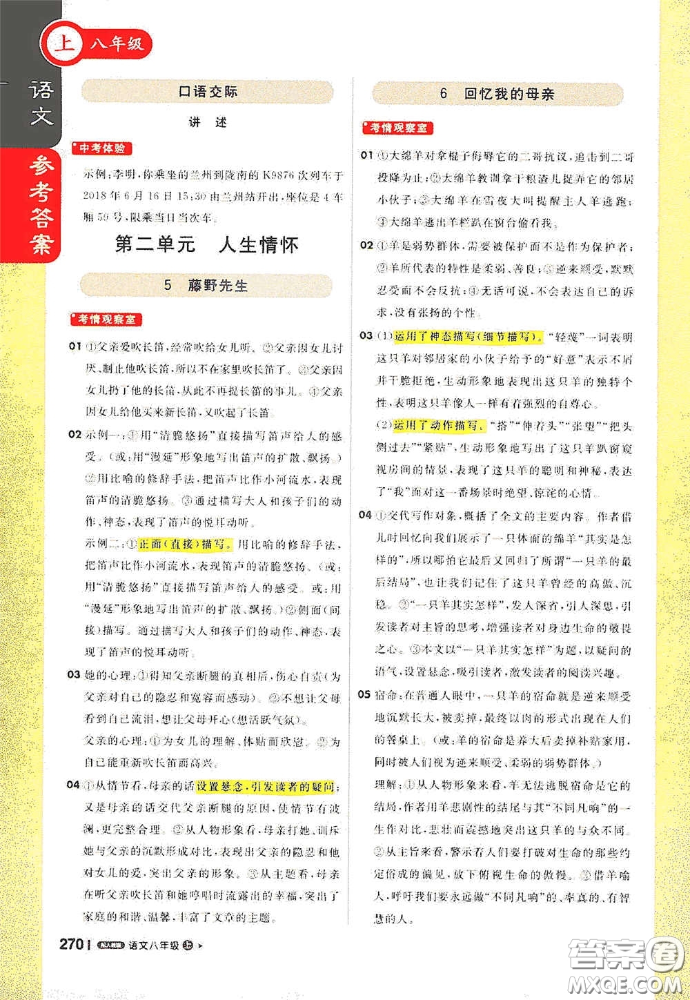 北京教育出版社2020秋1+1輕巧奪冠課堂直播八年級(jí)語(yǔ)文上冊(cè)人教版答案