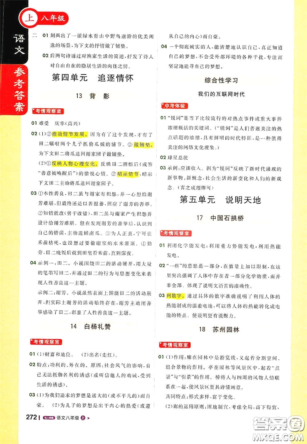 北京教育出版社2020秋1+1輕巧奪冠課堂直播八年級(jí)語(yǔ)文上冊(cè)人教版答案