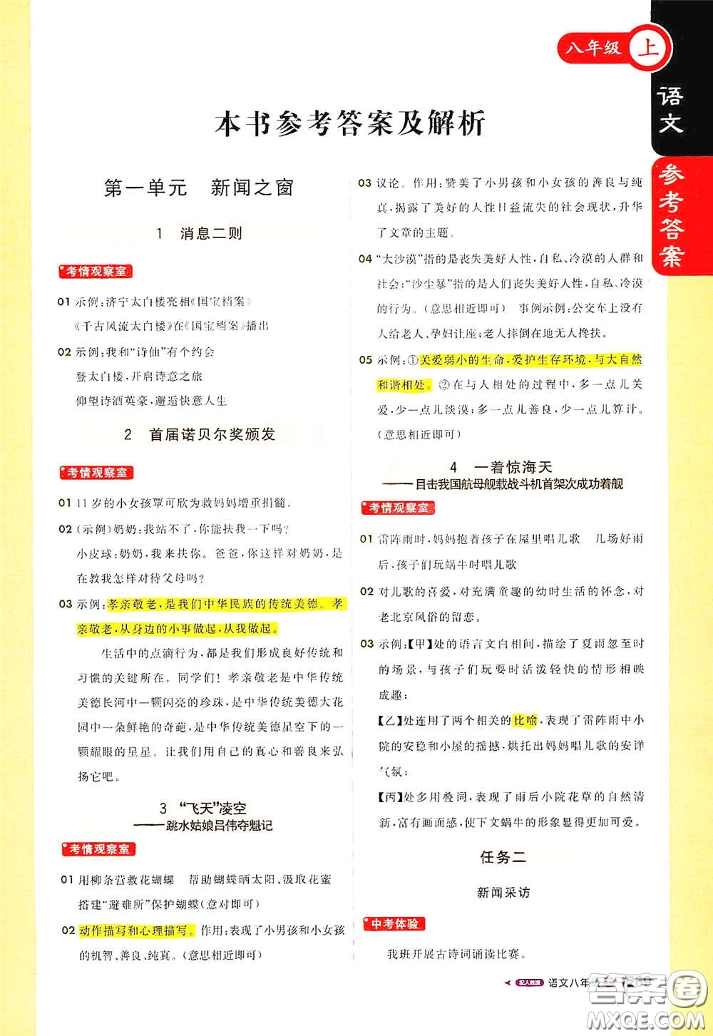 北京教育出版社2020秋1+1輕巧奪冠課堂直播八年級(jí)語(yǔ)文上冊(cè)人教版答案