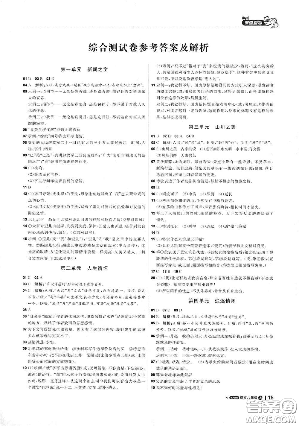 北京教育出版社2020秋1+1輕巧奪冠課堂直播八年級(jí)語(yǔ)文上冊(cè)人教版答案