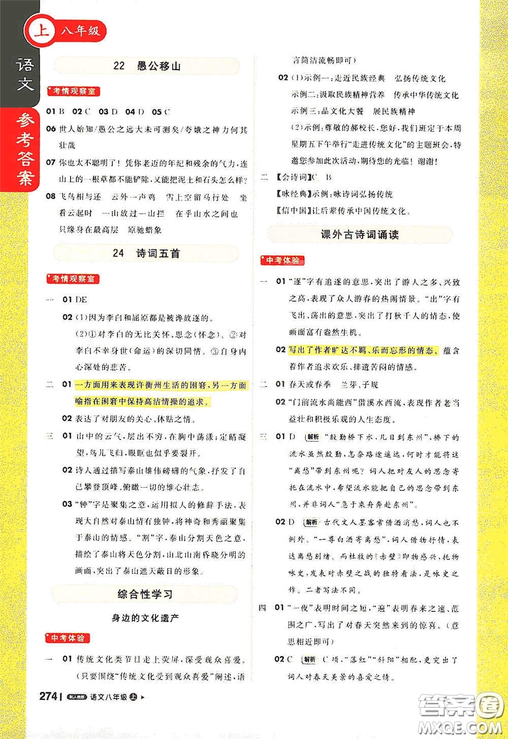 北京教育出版社2020秋1+1輕巧奪冠課堂直播八年級(jí)語(yǔ)文上冊(cè)人教版答案