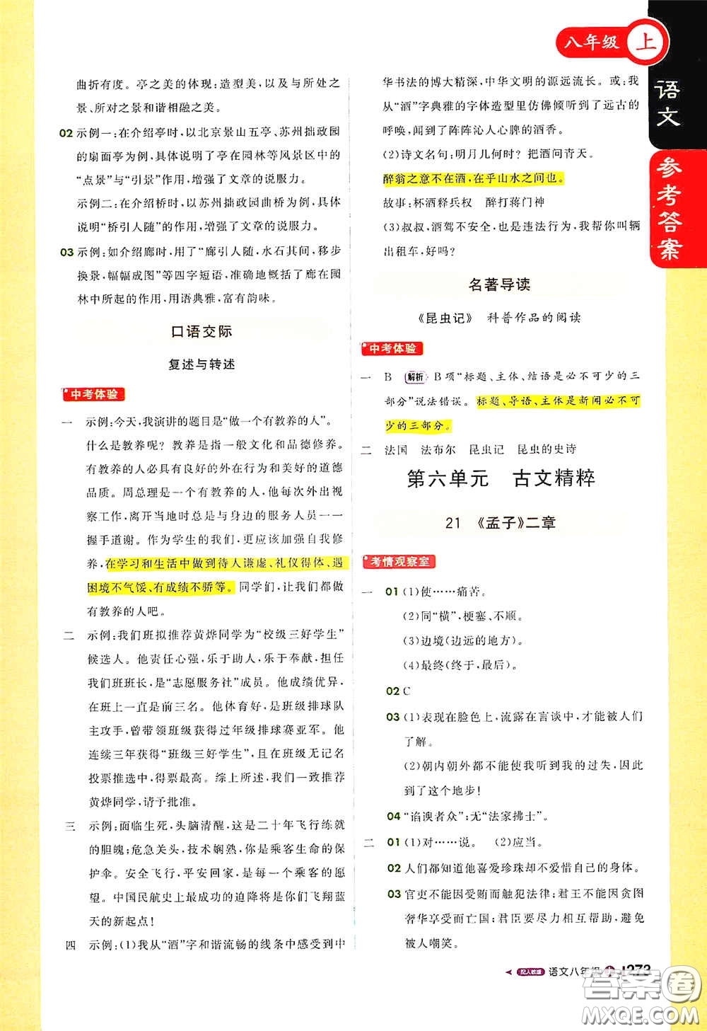 北京教育出版社2020秋1+1輕巧奪冠課堂直播八年級(jí)語(yǔ)文上冊(cè)人教版答案