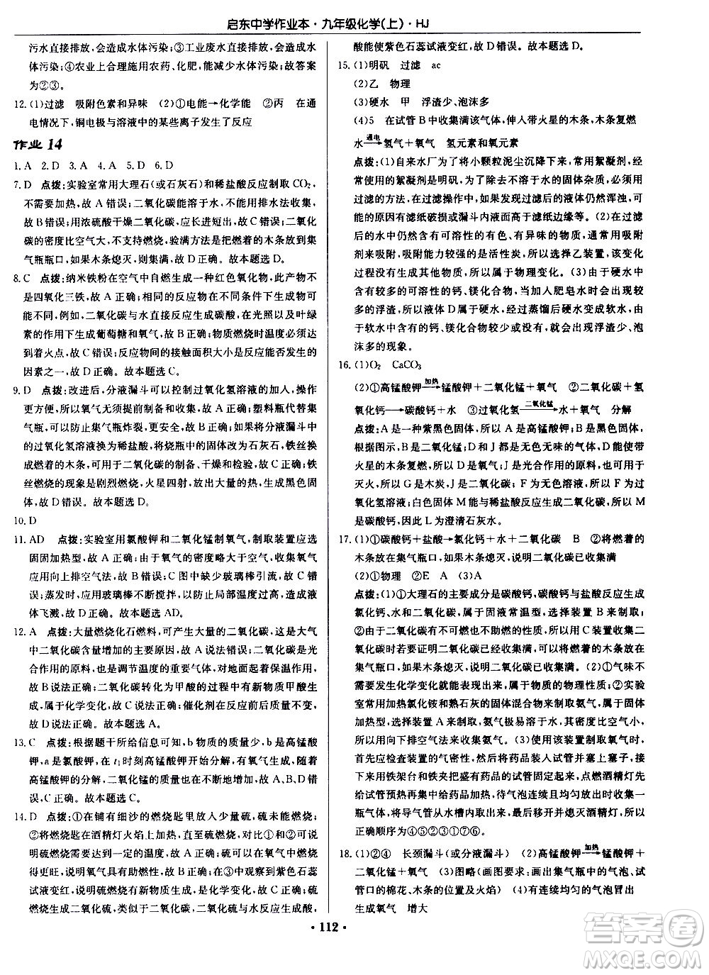 龍門(mén)書(shū)局2020秋啟東中學(xué)作業(yè)本九年級(jí)化學(xué)上冊(cè)HJ滬教版參考答案