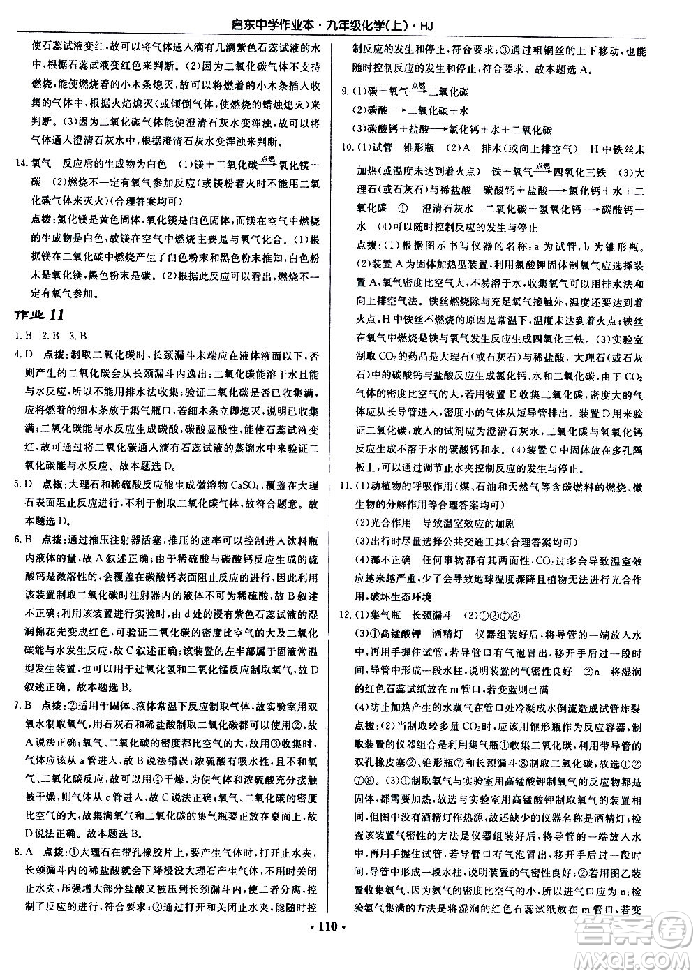 龍門(mén)書(shū)局2020秋啟東中學(xué)作業(yè)本九年級(jí)化學(xué)上冊(cè)HJ滬教版參考答案
