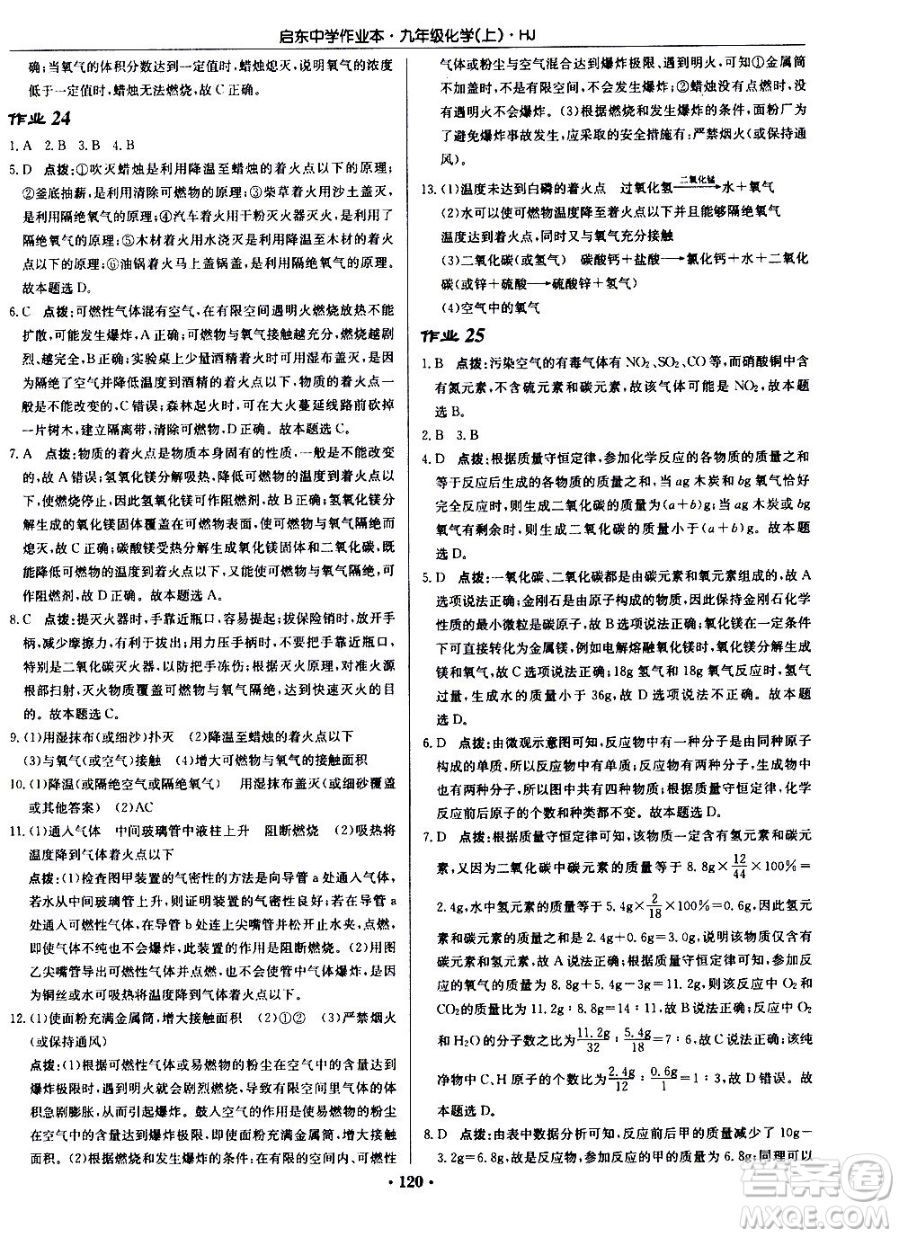 龍門(mén)書(shū)局2020秋啟東中學(xué)作業(yè)本九年級(jí)化學(xué)上冊(cè)HJ滬教版參考答案