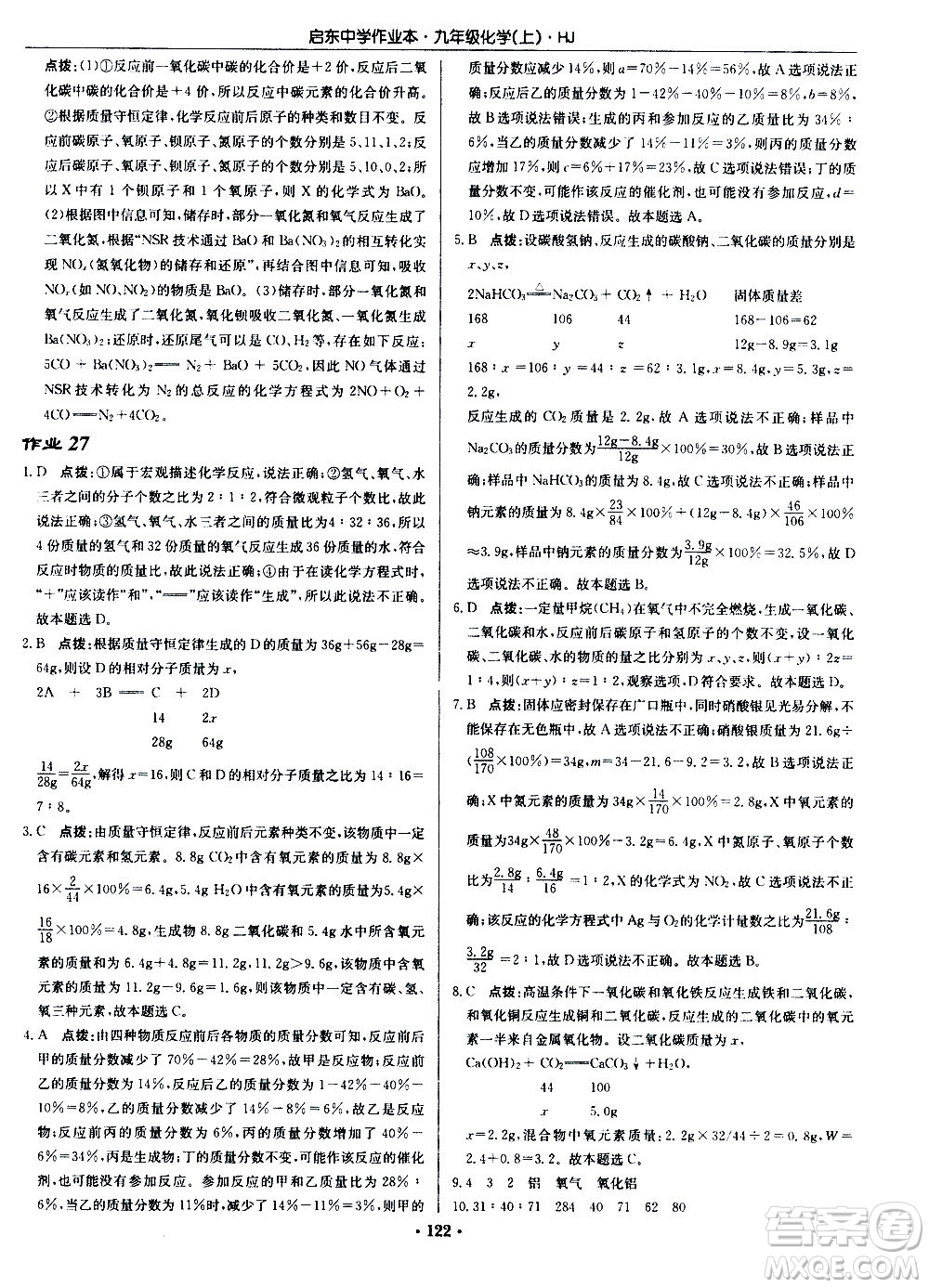 龍門(mén)書(shū)局2020秋啟東中學(xué)作業(yè)本九年級(jí)化學(xué)上冊(cè)HJ滬教版參考答案