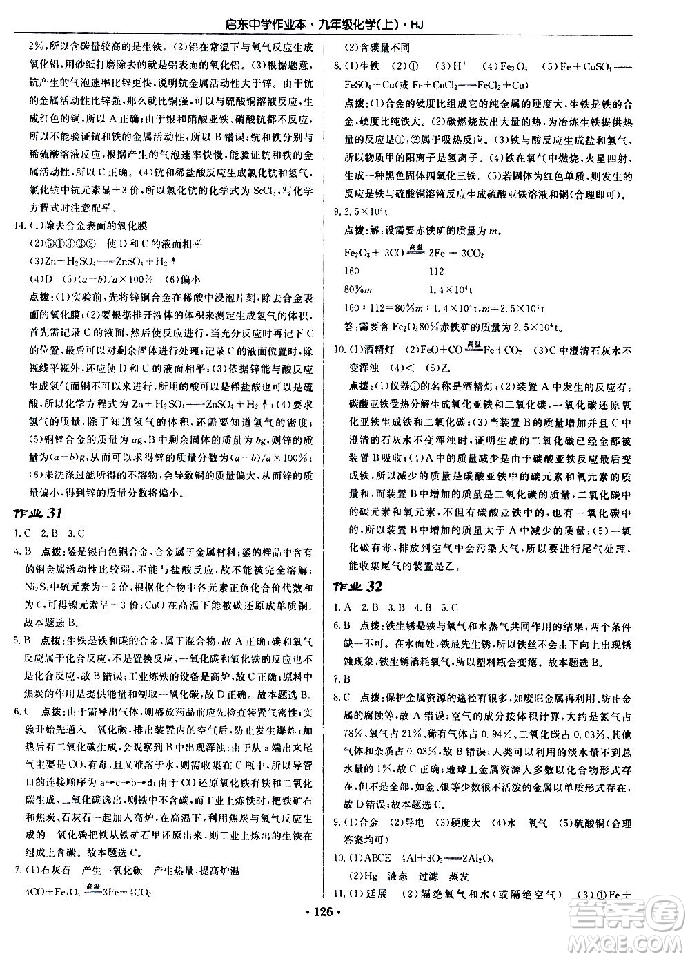 龍門(mén)書(shū)局2020秋啟東中學(xué)作業(yè)本九年級(jí)化學(xué)上冊(cè)HJ滬教版參考答案
