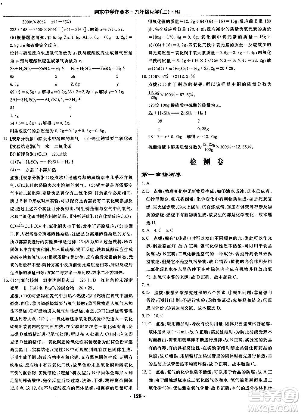 龍門(mén)書(shū)局2020秋啟東中學(xué)作業(yè)本九年級(jí)化學(xué)上冊(cè)HJ滬教版參考答案