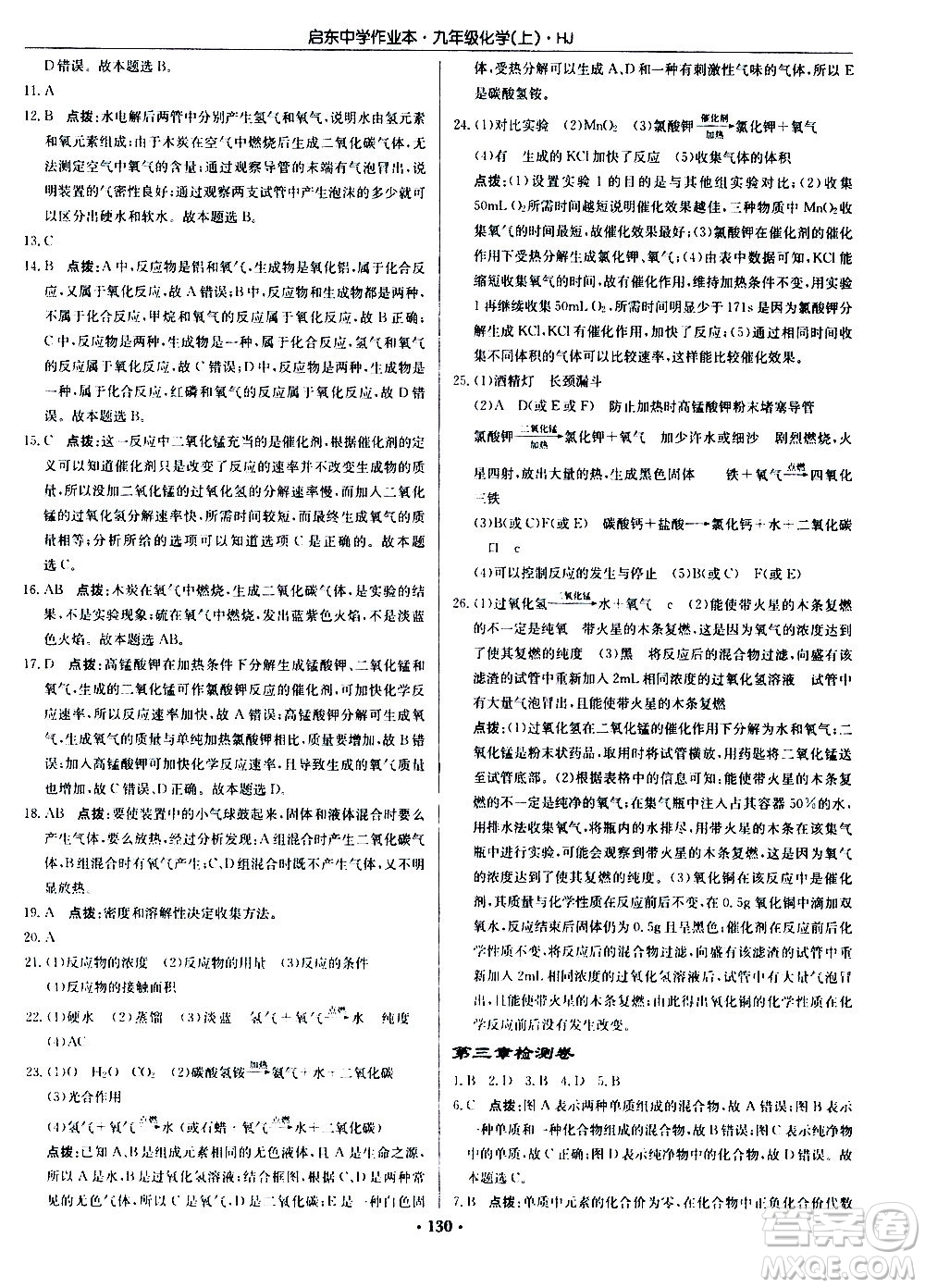 龍門(mén)書(shū)局2020秋啟東中學(xué)作業(yè)本九年級(jí)化學(xué)上冊(cè)HJ滬教版參考答案