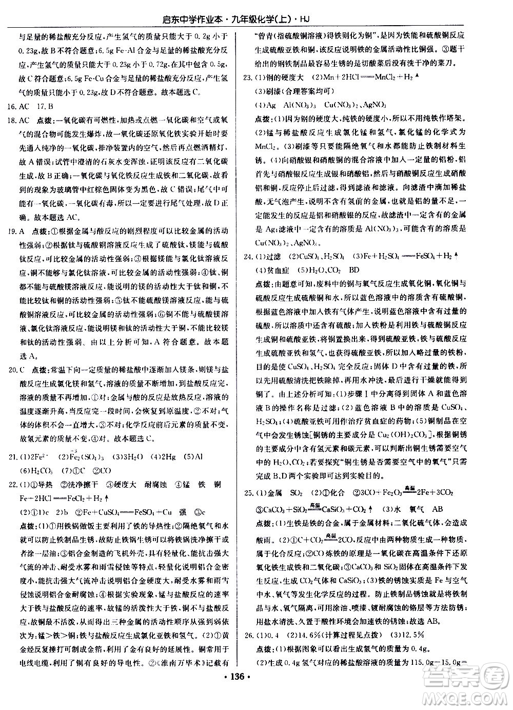 龍門(mén)書(shū)局2020秋啟東中學(xué)作業(yè)本九年級(jí)化學(xué)上冊(cè)HJ滬教版參考答案