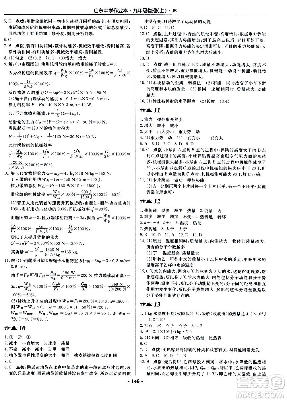 龍門書局2020秋啟東中學(xué)作業(yè)本九年級物理上冊SJ蘇教版參考答案
