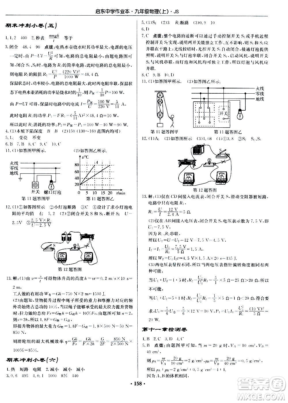 龍門書局2020秋啟東中學(xué)作業(yè)本九年級物理上冊SJ蘇教版參考答案