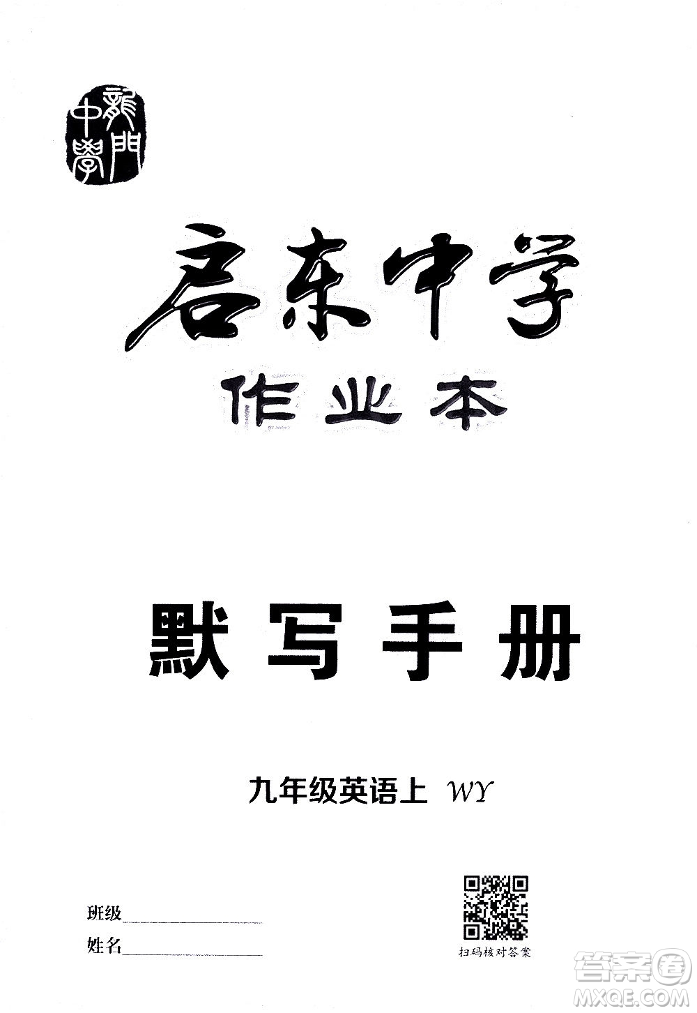 龍門書局2020秋啟東中學(xué)作業(yè)本九年級(jí)英語上冊(cè)WY外研版參考答案