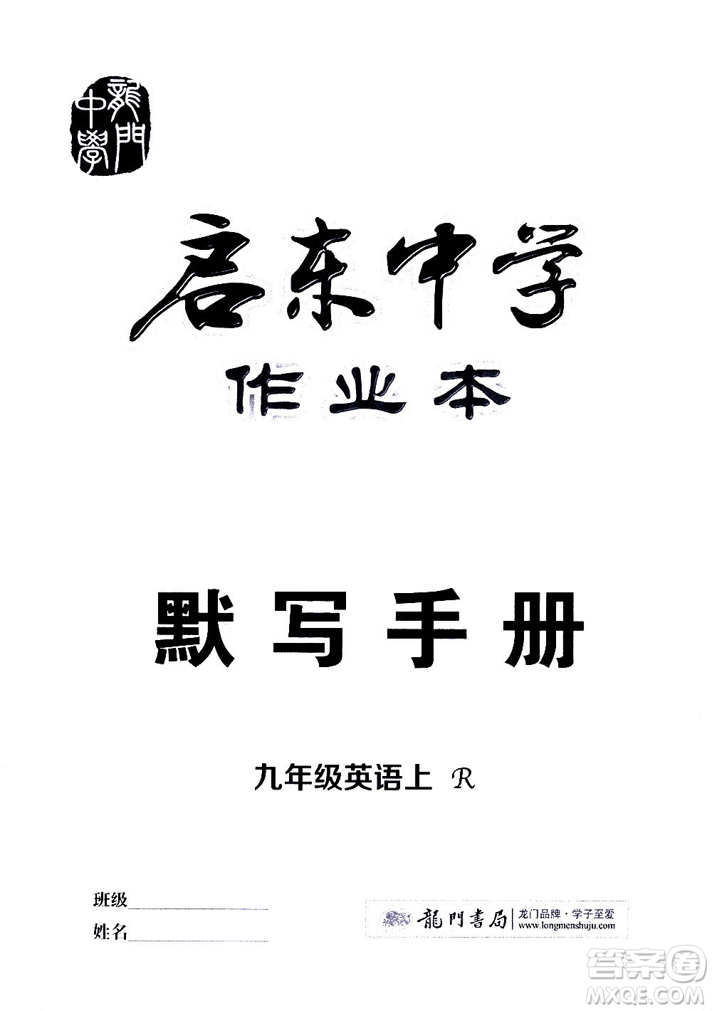 龍門書局2020秋啟東中學(xué)作業(yè)本九年級英語上冊R人教版參考答案