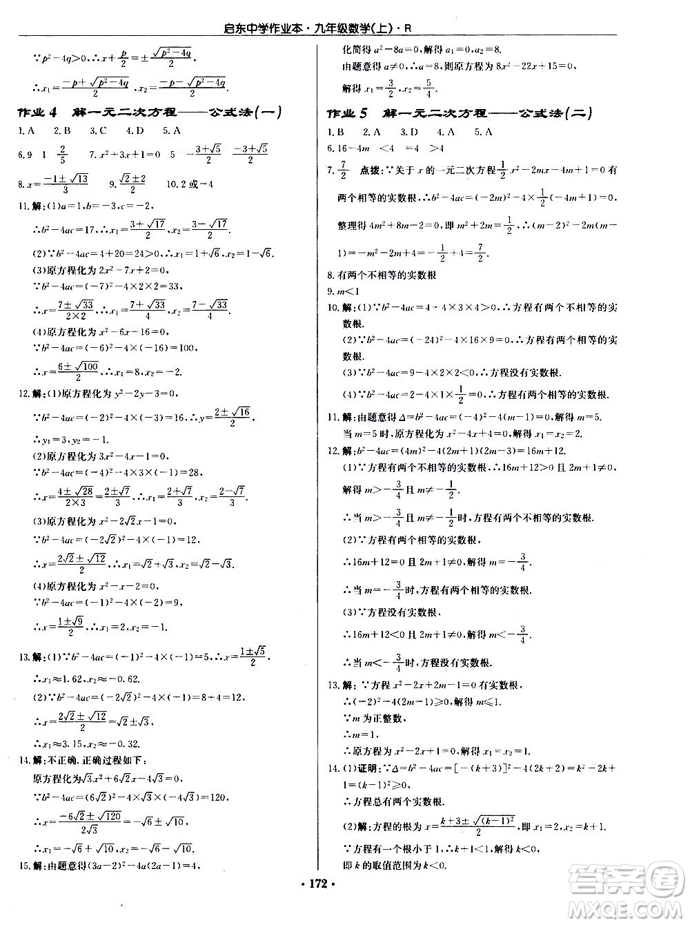 龍門書局2020秋啟東中學(xué)作業(yè)本九年級(jí)數(shù)學(xué)上冊(cè)R人教版參考答案