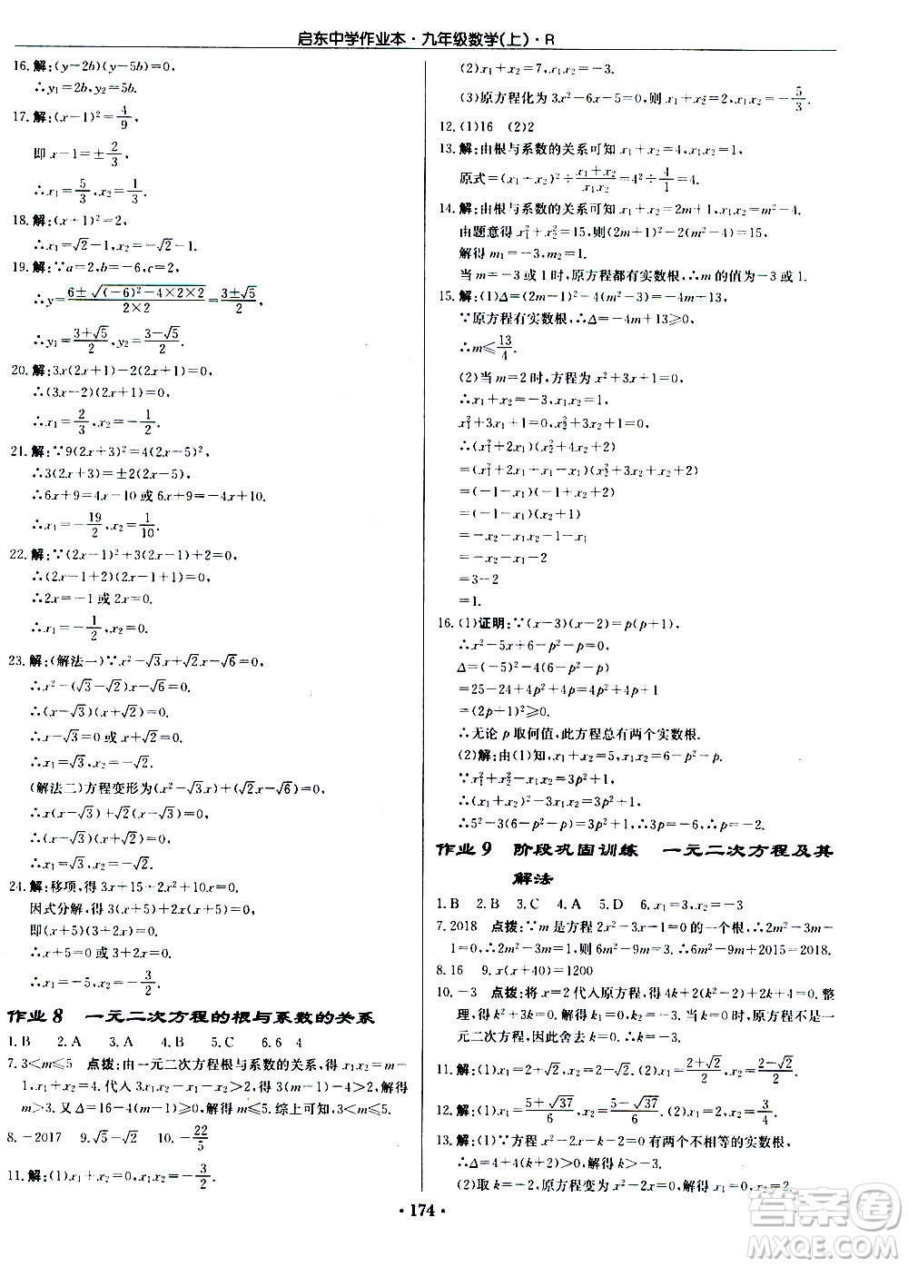 龍門書局2020秋啟東中學(xué)作業(yè)本九年級(jí)數(shù)學(xué)上冊(cè)R人教版參考答案