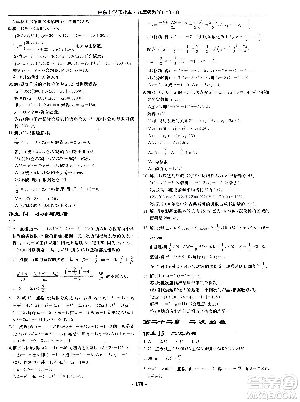 龍門書局2020秋啟東中學(xué)作業(yè)本九年級(jí)數(shù)學(xué)上冊(cè)R人教版參考答案